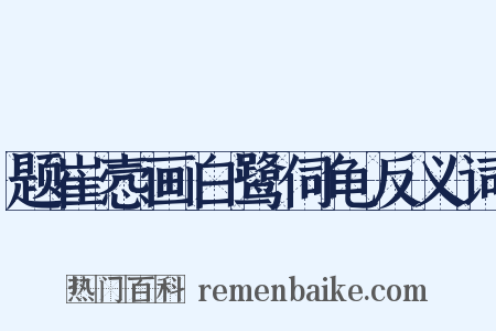 题崔悫画白鹭伺龟反义词是什么意思的图片